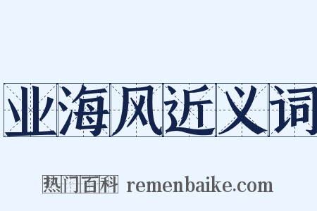 业海风近义词是什么意思的图片